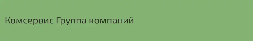 Комсервис Группа компаний